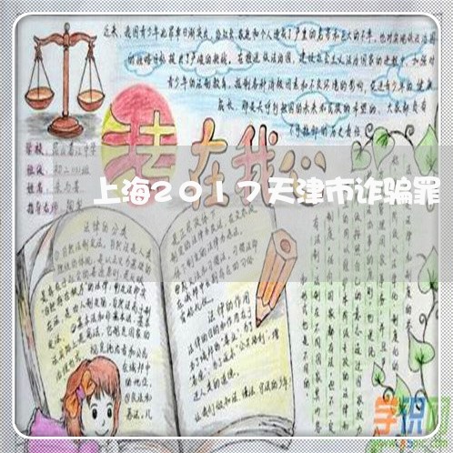 上海2017天津市诈骗罪/2023032051816 上海2017天津市诈骗罪/2023032051816
