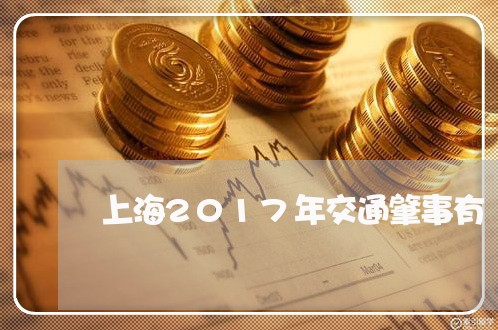 上海2017年交通肇事有/2023032027160