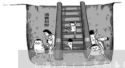 上海2017年刑事辩护词/2023032017058 上海2017年刑事辩护词/2023032017058