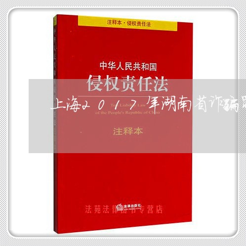 上海2017年湖南省诈骗罪/2023041448473