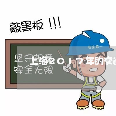 上海2017年的交通事故/2023032073515