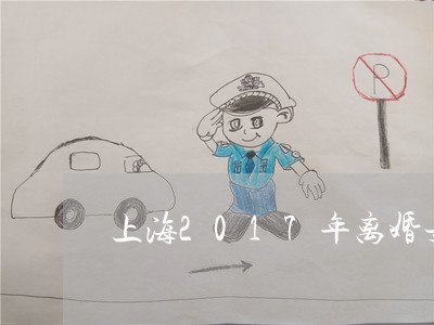 上海2017年离婚女征婚/2023032005169