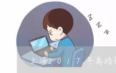 上海2017年离婚新规定/2023032071605