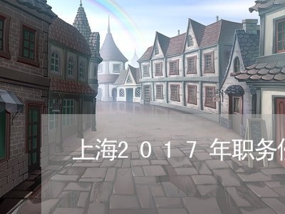 上海2017年职务侵占罪/2023032040472