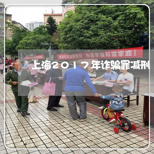 上海2017年诈骗罪减刑/2023032004927
