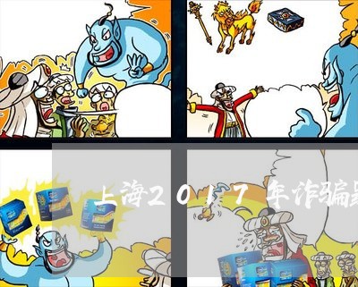 上海2017年诈骗罪减刑/2023032014949