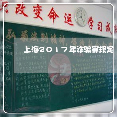 上海2017年诈骗罪规定/2023032046249