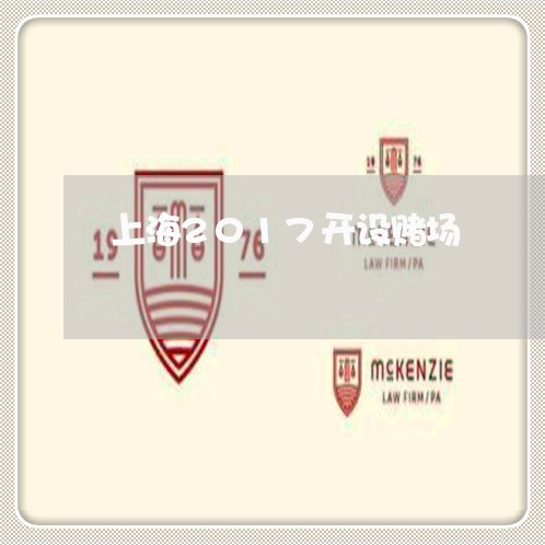 上海2017开设赌场/2023021484815 上海2017开设赌场/2023021484815