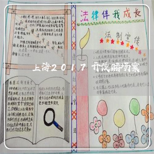 上海2017开设赌场案/2023030149150 上海2017开设赌场案/2023030149150