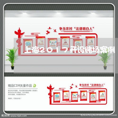 上海2017开设赌场案例/2023032016926 上海2017开设赌场案例/2023032016926