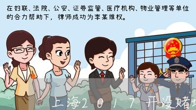上海2017开设赌场案例/2023032048283 上海2017开设赌场案例/2023032048283