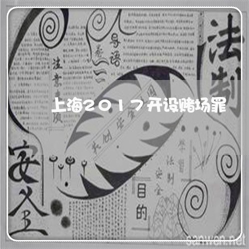 上海2017开设赌场罪/2023030116269 上海2017开设赌场罪/2023030116269