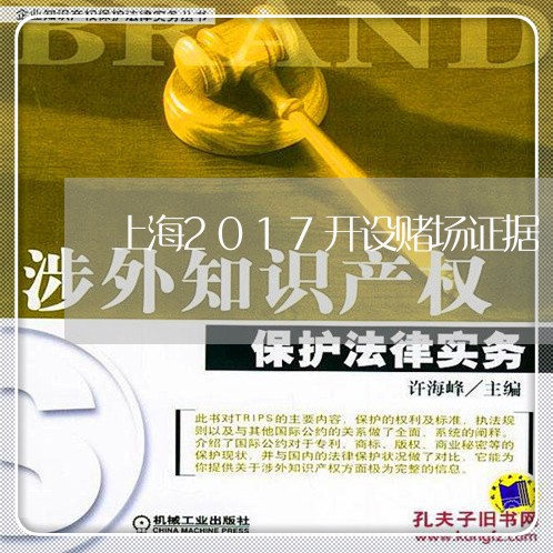 上海2017开设赌场证据/2023032049362 上海2017开设赌场证据/2023032049362