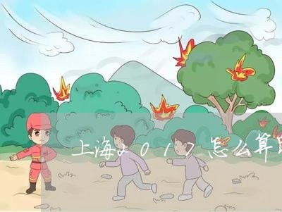 上海2017怎么算罪/2023032082604 上海2017怎么算罪/2023032082604