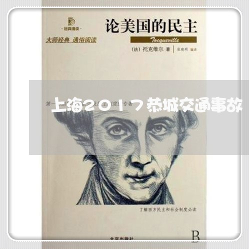 上海2017恭城交通事故/2023032050404 上海2017恭城交通事故/2023032050404