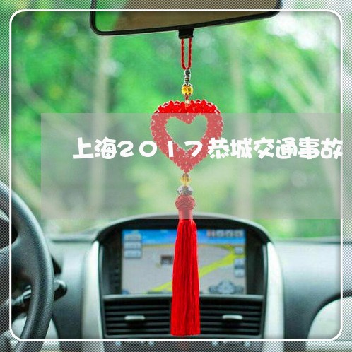 上海2017恭城交通事故/2023032083514 上海2017恭城交通事故/2023032083514