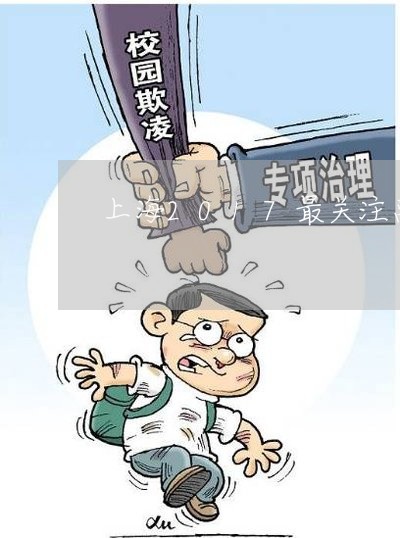 上海2017最关注离婚案/2023032014715