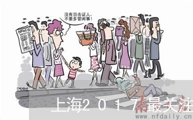 上海2017最关注离婚案/2023032026049
