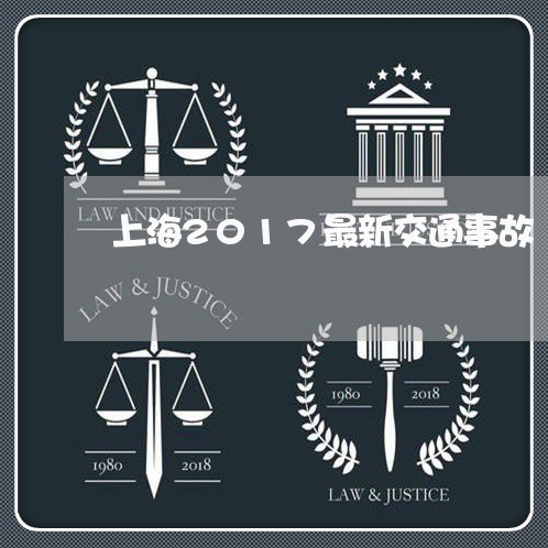 上海2017最新交通事故/2023032005835 上海2017最新交通事故/2023032005835