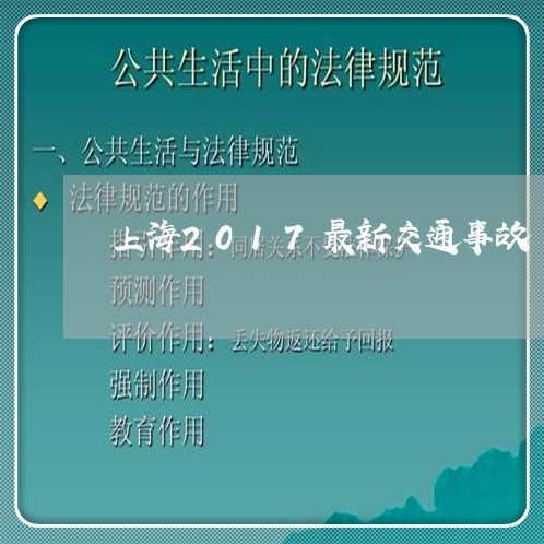 上海2017最新交通事故/2023032050581 上海2017最新交通事故/2023032050581
