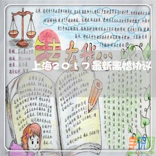 上海2017最新离婚协议/2023032082715 上海2017最新离婚协议/2023032082715