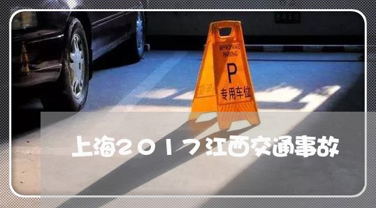 上海2017江西交通事故/2023032039158 上海2017江西交通事故/2023032039158