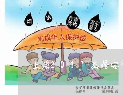 上海2017离婚安置规定/2023032083624