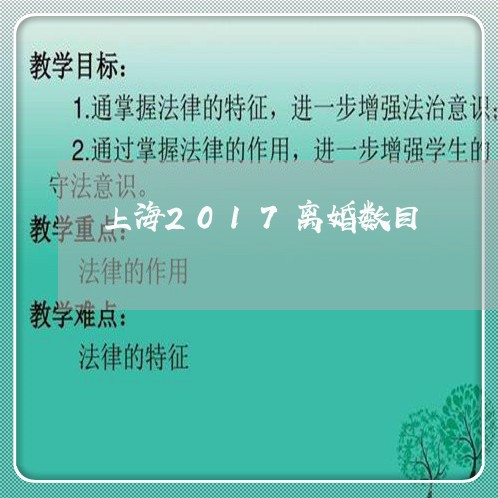 上海2017离婚数目/2023021483926 上海2017离婚数目/2023021483926