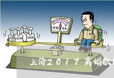 上海2017离婚数目/2023021499370 上海2017离婚数目/2023021499370