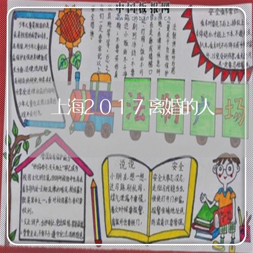 上海2017离婚的人/2023021436150 上海2017离婚的人/2023021436150