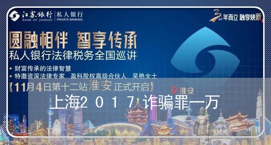 上海2017诈骗罪一万/2023030188471