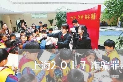 上海2017诈骗罪定刑/2023030169473