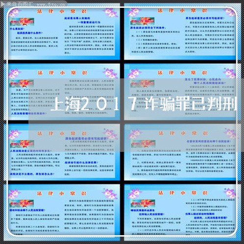 上海2017诈骗罪已判刑/2023032039370