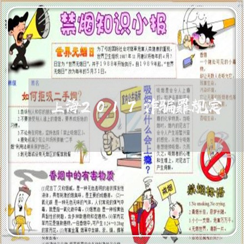 上海2017诈骗罪规定/2023030159361