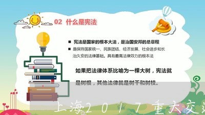 上海2017重大交通事故/2023032022525 上海2017重大交通事故/2023032022525