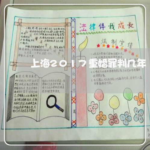 上海2017重婚罪判几年/2023032074613 上海2017重婚罪判几年/2023032074613