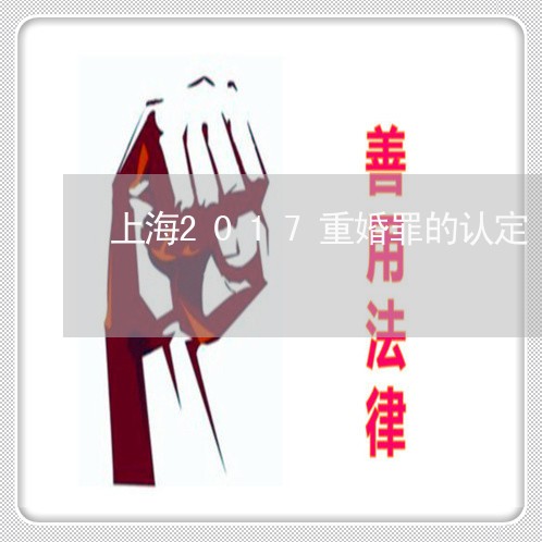 上海2017重婚罪的认定/2023032062783 上海2017重婚罪的认定/2023032062783