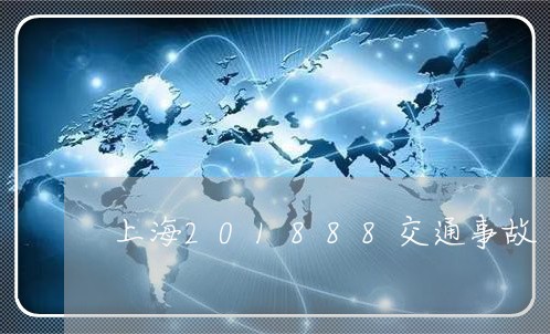 上海201888交通事故/2023032096148 上海201888交通事故/2023032096148