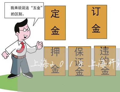 上海2018上海开设赌场/2023032094616