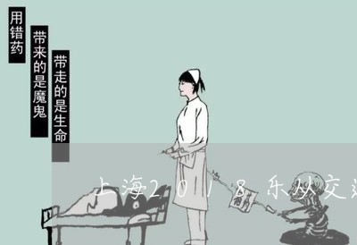 上海2018乐从交通事故/2023032048480 上海2018乐从交通事故/2023032048480