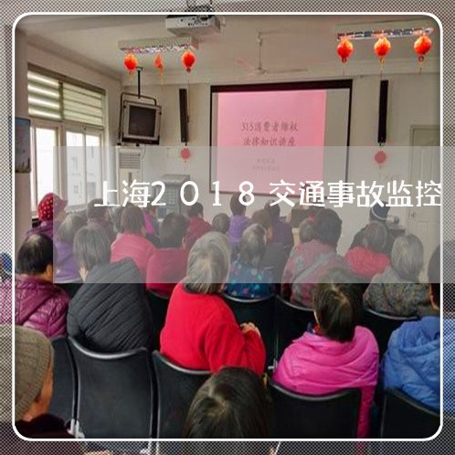 上海2018交通事故监控/2023032052825 上海2018交通事故监控/2023032052825