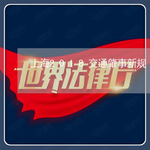 上海2018交通肇事新规/2023032093826 上海2018交通肇事新规/2023032093826