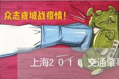 上海2018交通肇事案/2023030135137