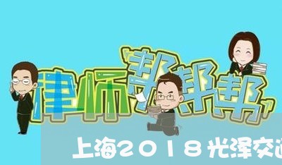 上海2018光泽交通事故/2023032038270