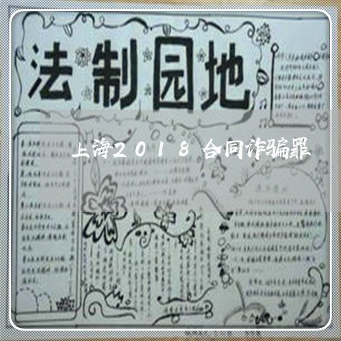 上海2018合同诈骗罪/2023030114835