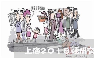 上海2018嵊州交通事故/2023032030472 上海2018嵊州交通事故/2023032030472