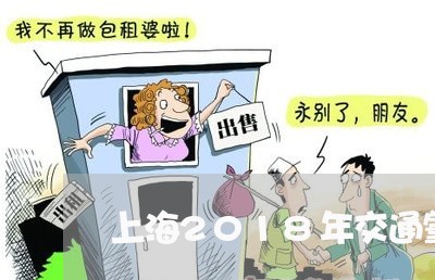 上海2018年交通肇事案/2023032029159