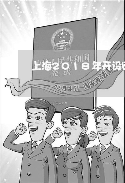 上海2018年开设赌场/2023030115927