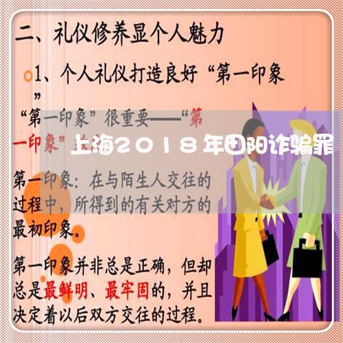 上海2018年田阳诈骗罪/2023032060595 上海2018年田阳诈骗罪/2023032060595