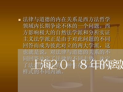 上海2018年的离婚条约/2023032016058 上海2018年的离婚条约/2023032016058